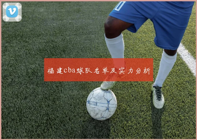 福建cba球队名单及实力分析