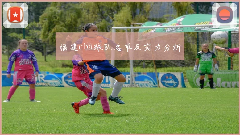 福建cba球队名单及实力分析