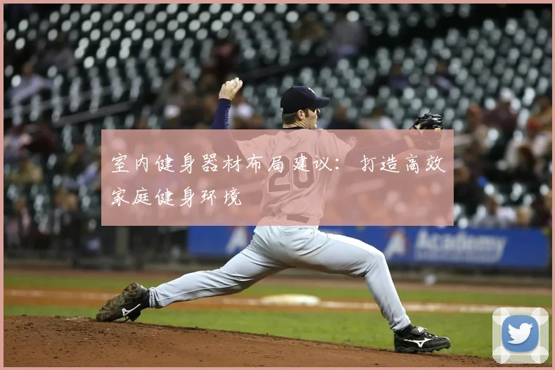 室内健身器材布局建议：打造高效家庭健身环境
