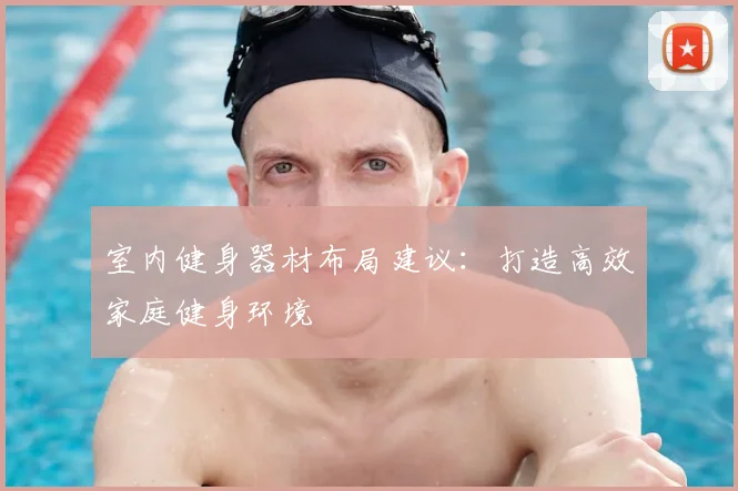 室内健身器材布局建议：打造高效家庭健身环境